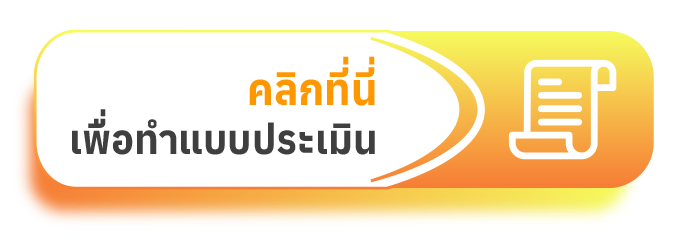 คลิกที่นี่เพื่อทำแบบประเมิน