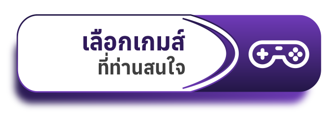 เลือกเกมส์ที่ท่านสนใจ